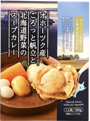 ごろっと帆立と北海道野菜のスープカレー