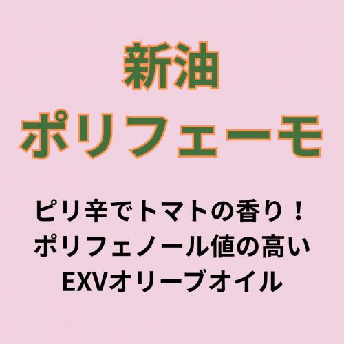 新油ポリフェーモご紹介ページ