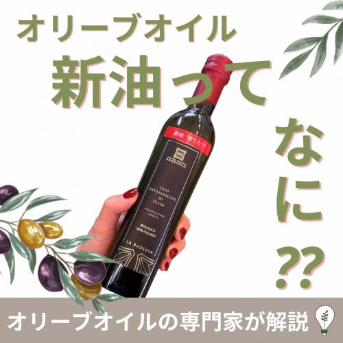 新油ってなに??　※商品説明ページ